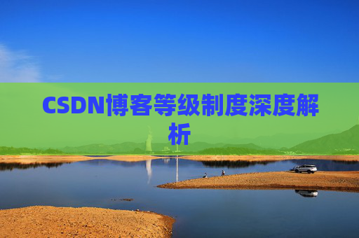 CSDN博客等级制度深度解析