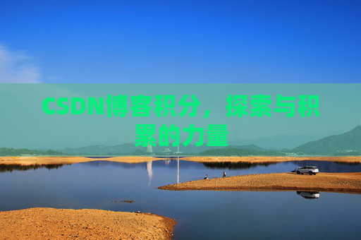 CSDN博客积分，探索与积累的力量